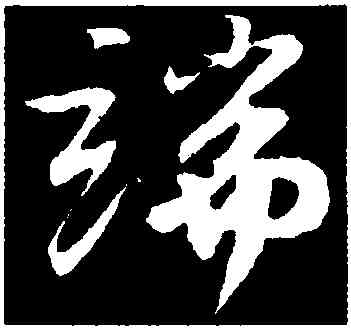 端,蘇軾石恪畫,書法字典